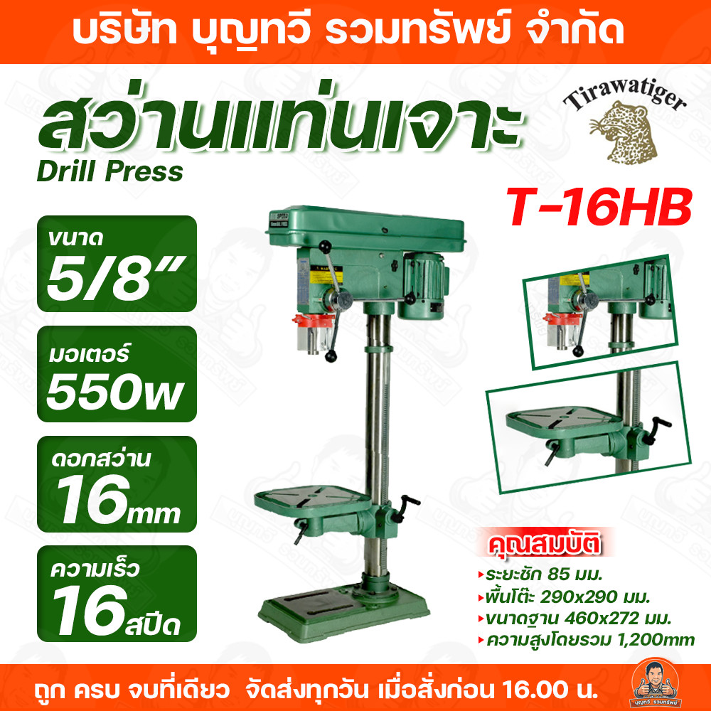 สว่านแท่นเจาะ 5/8" TIRAWAT TIGER T-16HB 550W.รุ่นงานหนัก กำลังไฟ 550 W.เตเปอร์นอก ขนาดดอกสว่าน 16 MM