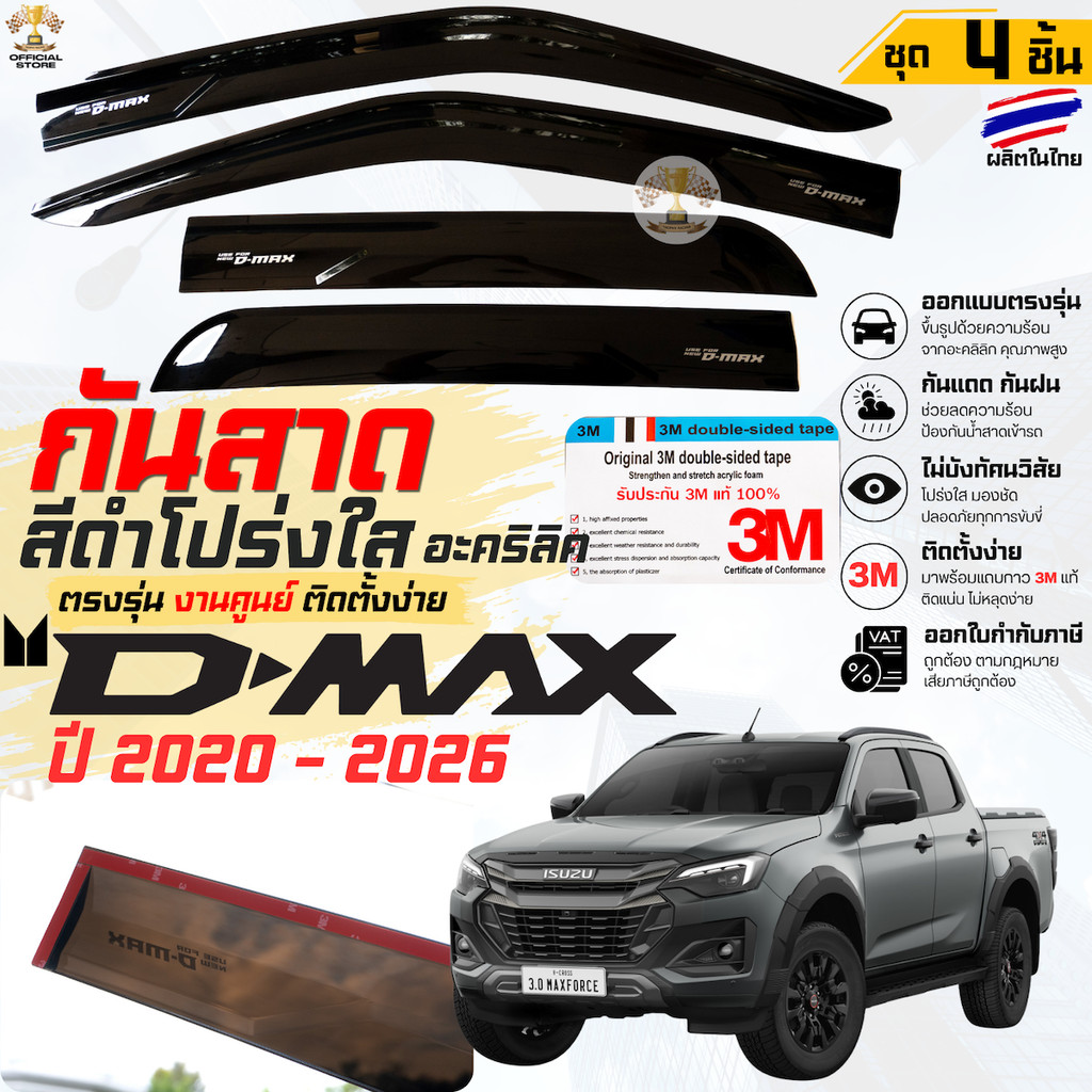 กันสาด D-Max 2020 - ปัจจุบัน  สีดำโปร่งใส อะคลิลิกแท้  ตรงรุ่น ISUZU DMAX อิซูซุ ดีแม็กซ์ 2หน้า 3Mแท