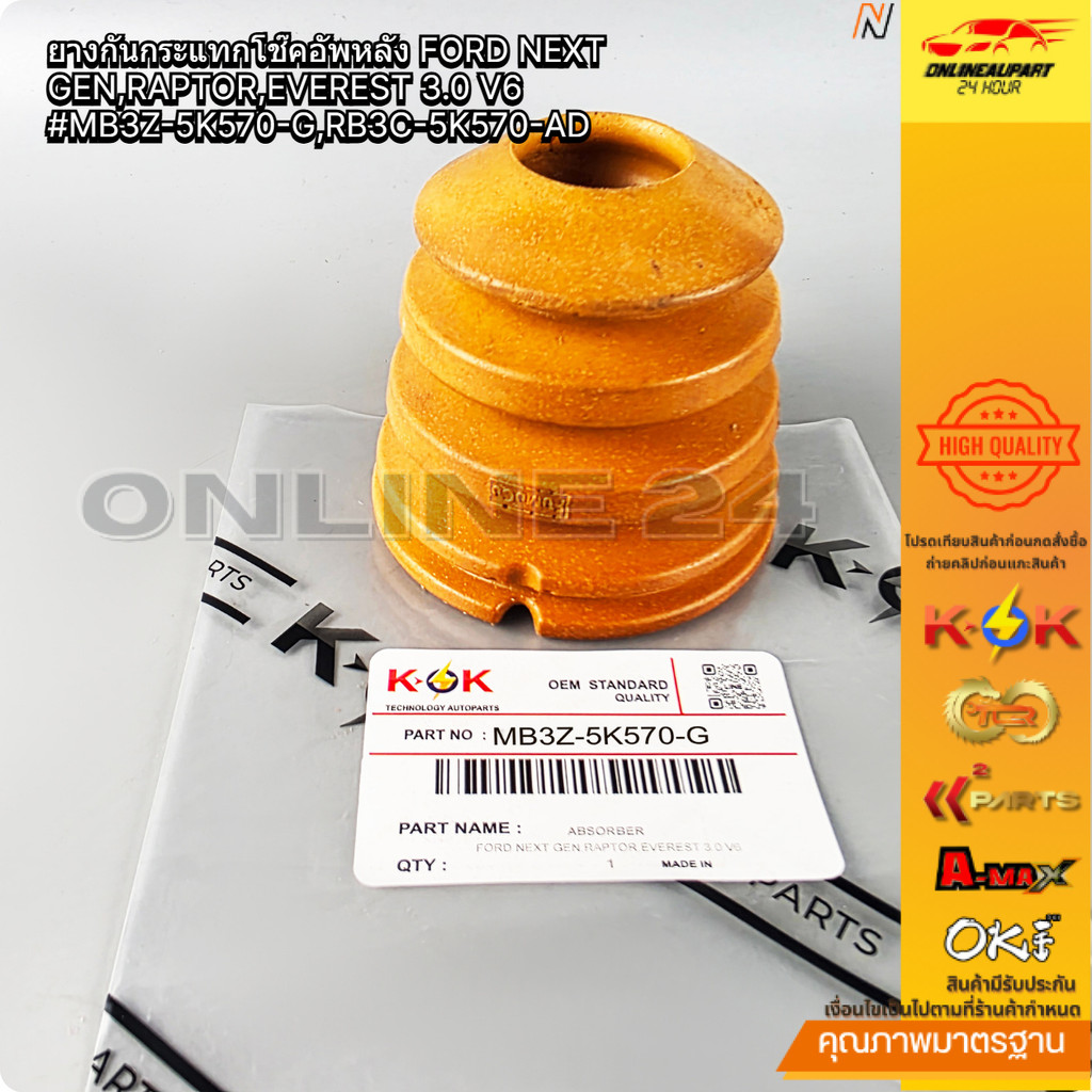 ยางกันกระแทกโช๊คอัพหลัง FORD NEXT GEN,RAPTOR,EVEREST 3.0 V6#MB3Z-5K570-G,RB3C-5K570-AD