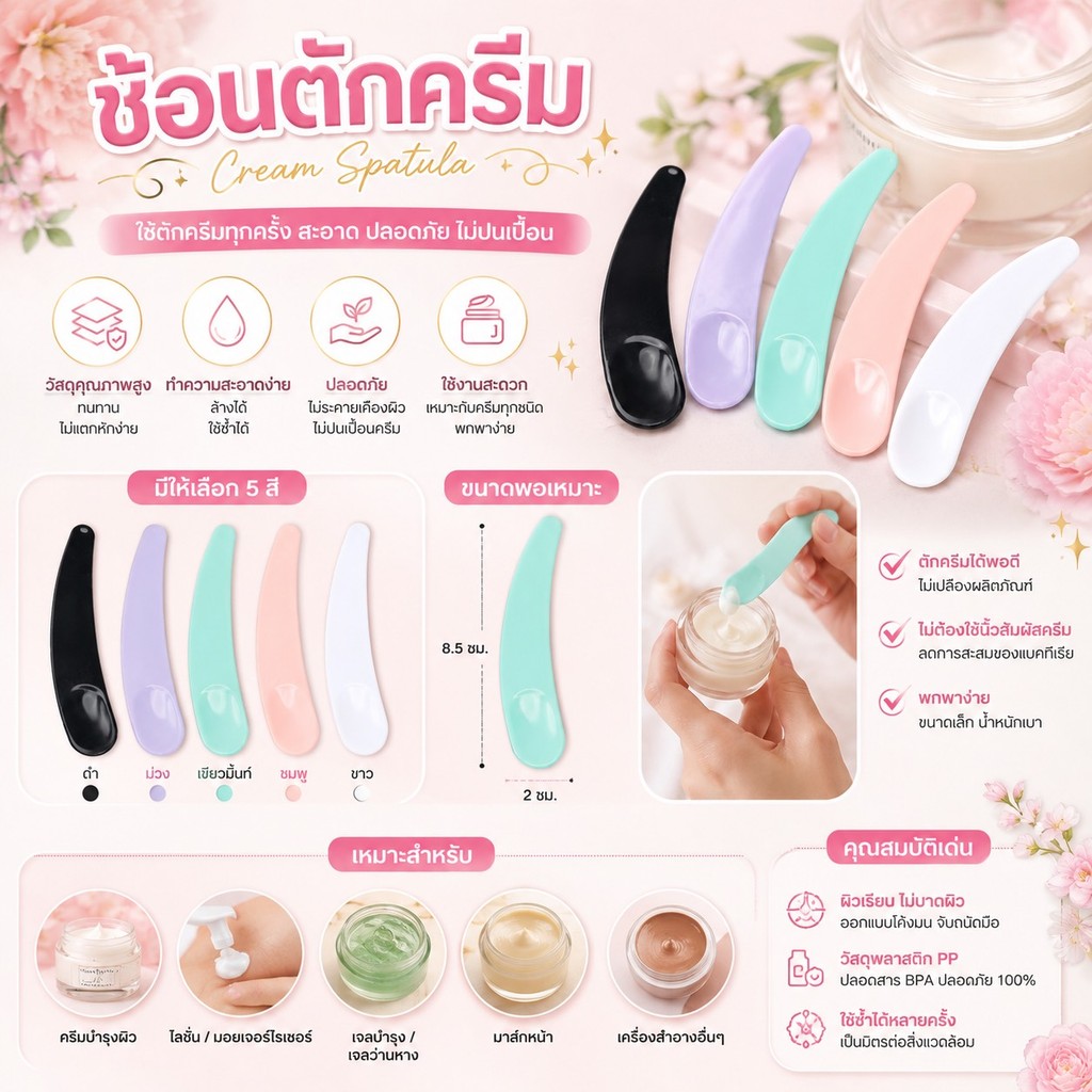 kingmallshop (ร้านไทย) (JF442) ช้อนตักครีมทาใบหน้าและมาร์คหน้า สำหรับแต่งบำรุงหน้า