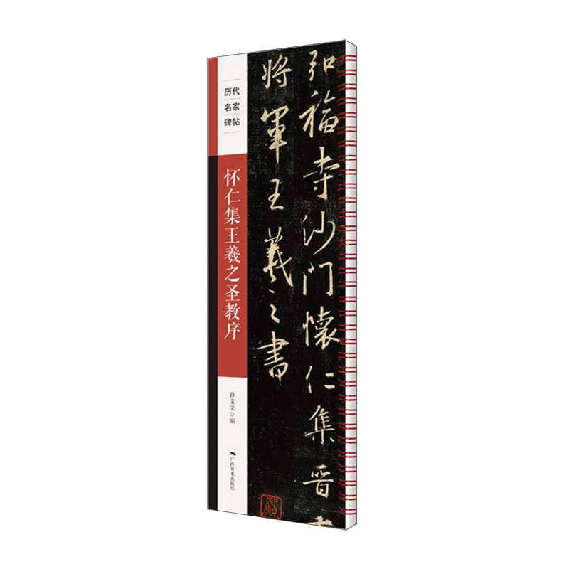 สั่งซื้อล่วงหน้าศักดิ์สิทธิ์ของ Huairen Collection Wang Xizhi