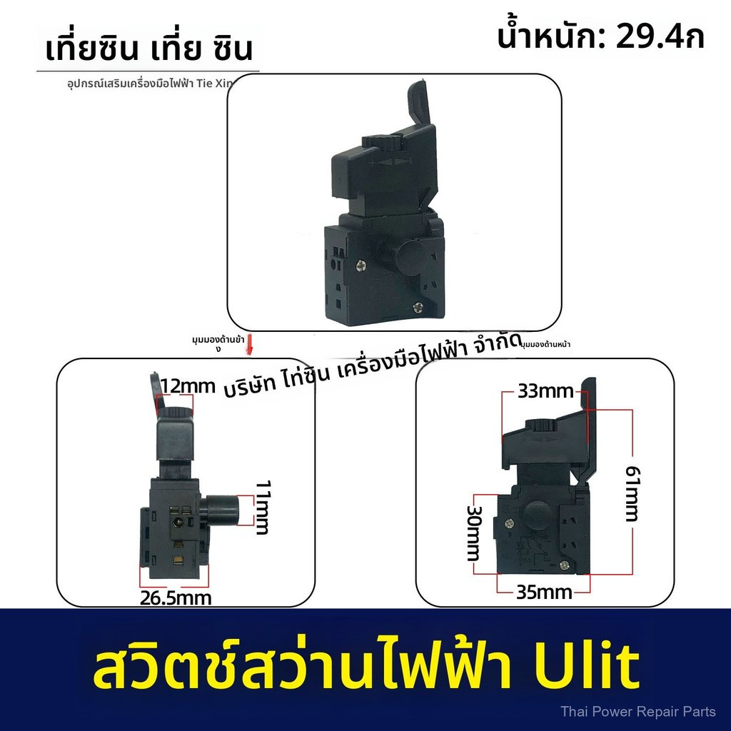 สวิทช์สว่านไฟฟ้า 10mm กำลังสูง ปรับความเร็ว กลับทางได้ สวิทช์สว่าน ULITE 02747 ของแท้