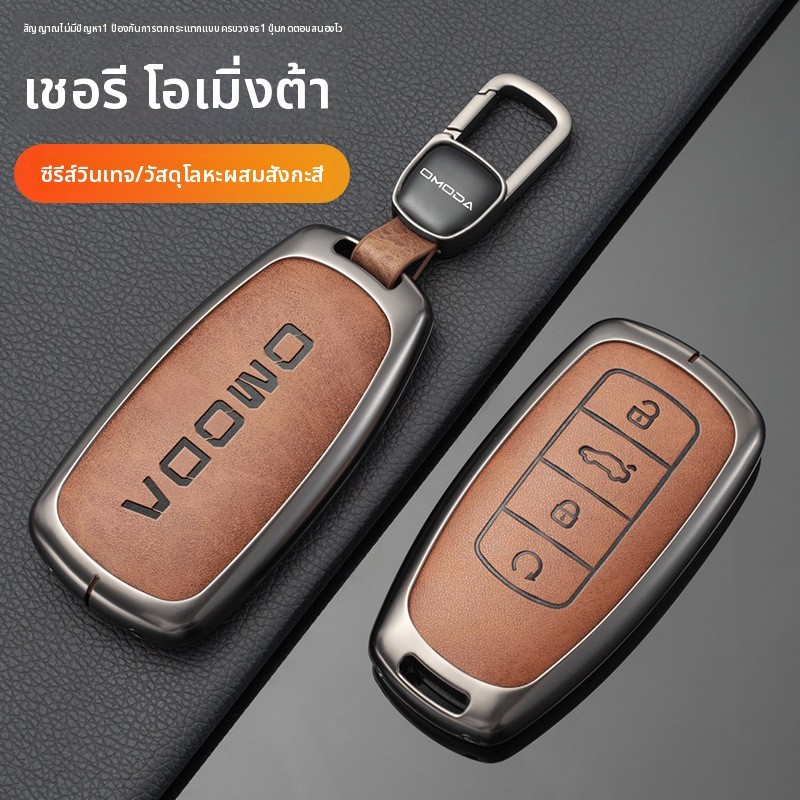 เคสกุญแจรถยนต์ Omoda สำหรับ Omoda 5 Omoda C5 Omoda E5 Omoda 9 ลุควินเทจ ผิวสัมผัสนุ่มสบาย ปกป้องกุญแ