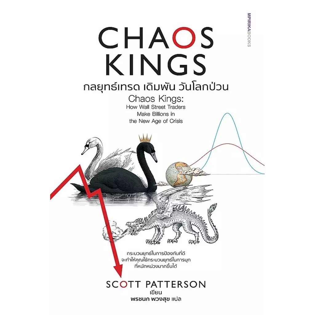 Se-ed (ซีเอ็ด) : หนังสือ Chaos Kings กลยุทธ์เทรด เดิมพัน วันโลกป่วน