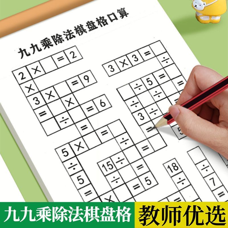 九九数学趣味棋盘思维游戏乘除益智' 口算题脑力开发99乘法专项练习99 Fun Multiplication And Division Puzzle Game: Student Thinking Tr