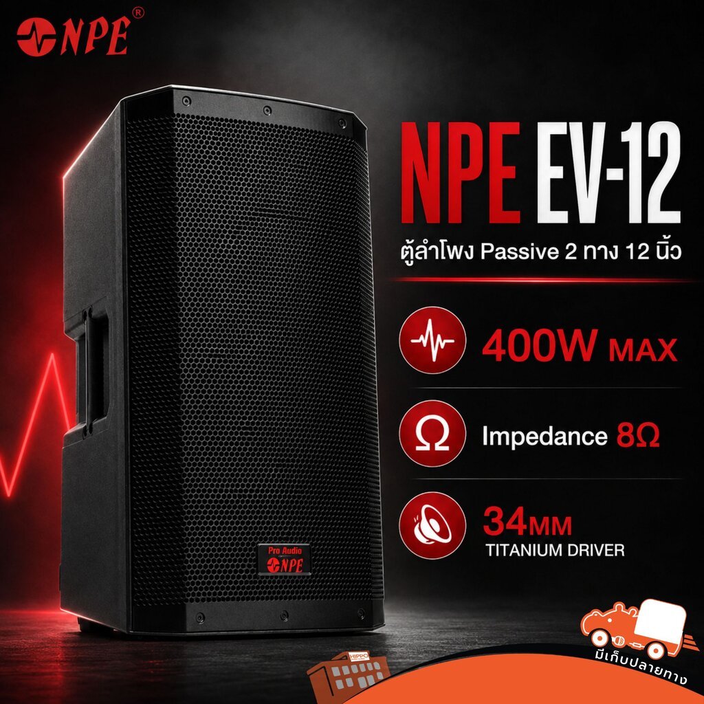 NPE EV 12 ตู้ลำโพง 12 นิ้ว 2 ทาง Passive Speaker 400W 8Ω พร้อม Titanium Driver ลำโพง PA EV12 EV-12 H