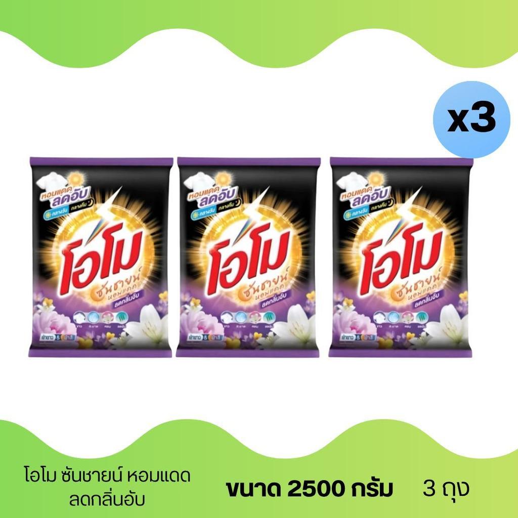 3ถุง โอโม 2500กรัม สีดำ สูตรลดกลิ่นอับ