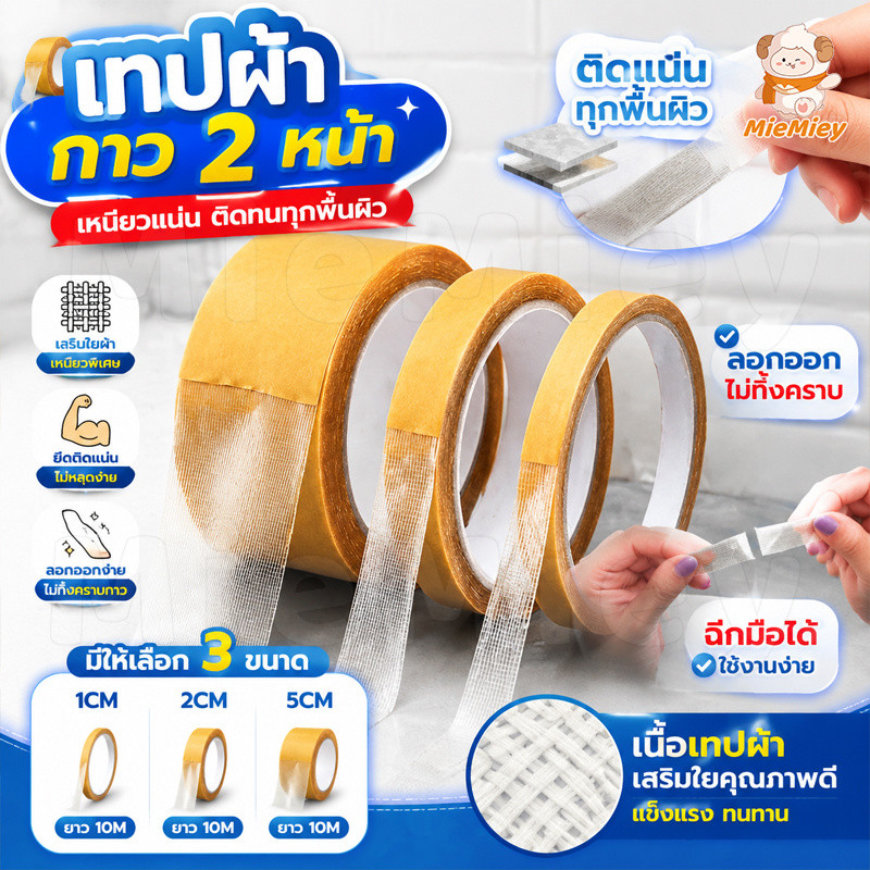 เทปกาวสองหน้าชนิดผ้า 10M เสริมตาข่ายไฟเบอร์ แข็งแรงทนทาน เทปติดพรมและของใช้ สำหรับงานซ่อมและงาน