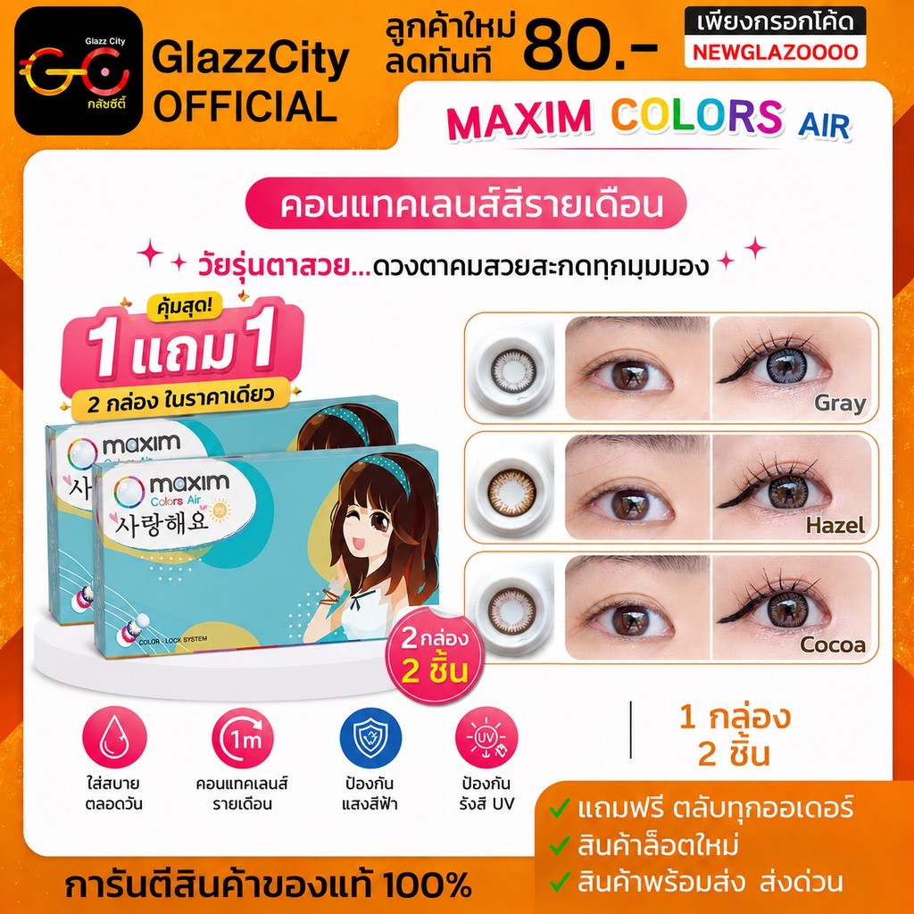 1 แถม1 Maxim colors Air คอนแทคเลนส์ รุ่นตาสวย ( กล่องฟ้า ) รายเดือน 1ชุด 2กลอ่ง