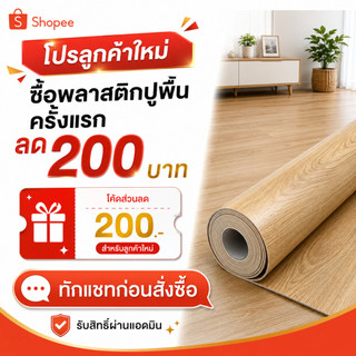 สิทธิพิเศษสำหรับลูกค้าใหม่ รับส่วนลด 200 บาท เมื่อซื้อกระเบื้องยางแบบม้วน PVC ครั้งแรก โปรดทักแชทเพื่อตรวจสอบสิทธิ์
