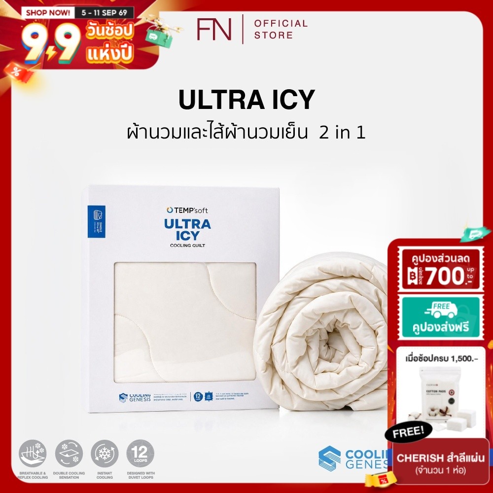 TEMPSoft ULTRA ICY ผ้านวมและใส้ผ้านวมเย็น 2 in 1 นุ่ม เบาสาบย เส้นใยเย็น COOLING GENESIS ค่า Q-MAX 0.4