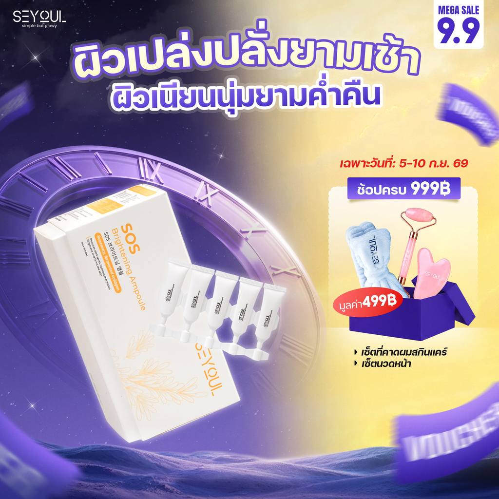 SOS Brightening Ampoule SEYOUL เซรั่มบำรุงผิวขาวใส ลดเลือนจุดด่างดำ รูขุมขนกระชับ (1ml x 15 ห