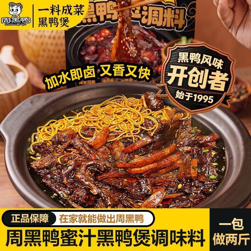 [Zhou Black Duck] Honey Black Duck Seasoning 168g รสเป็ดดําเผ็ดหวานตุ๋นปรุงรสตุ๋นซอสตุ๋น 9.5 ttl
