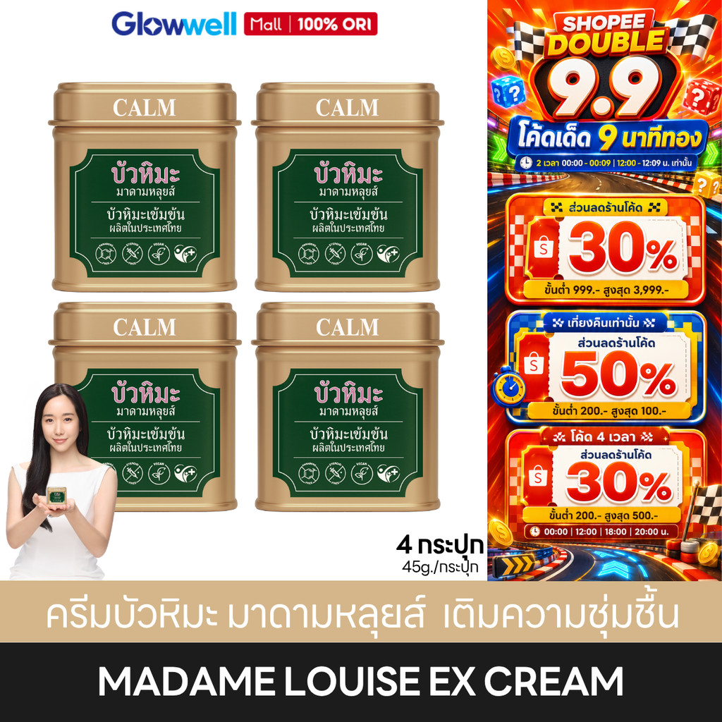 [ส่งทันทีได้] เอ็กครีม มาดามหลุยส์ บัวหิมะ Madame Louise Snow Lotus EX Cream (4กระปุก) ทาแผลน้ำร้อนลวก ผื่นแพ้ คัน แดง