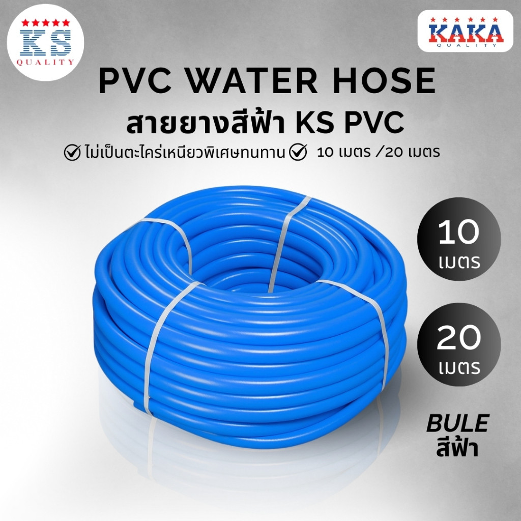 สายยางสีฟ้ามีขนาดให้เลือกตั้งแต่ 1/2" 4หุน ,5 หุน 5/8",6 หุน 3/4",8 หุน 1" ความยาว 10 เมตรและ20 เมตร
