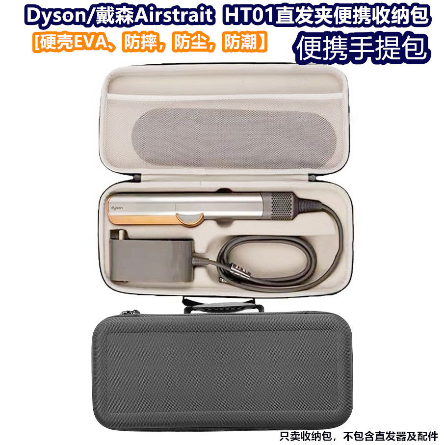 เหมาะสําหรับ dyson dyson HT01 เครื่องหนีบผมถุงเก็บ AirstraitHT01 เปลือกแข็ง EVA กล่องป้องกัน