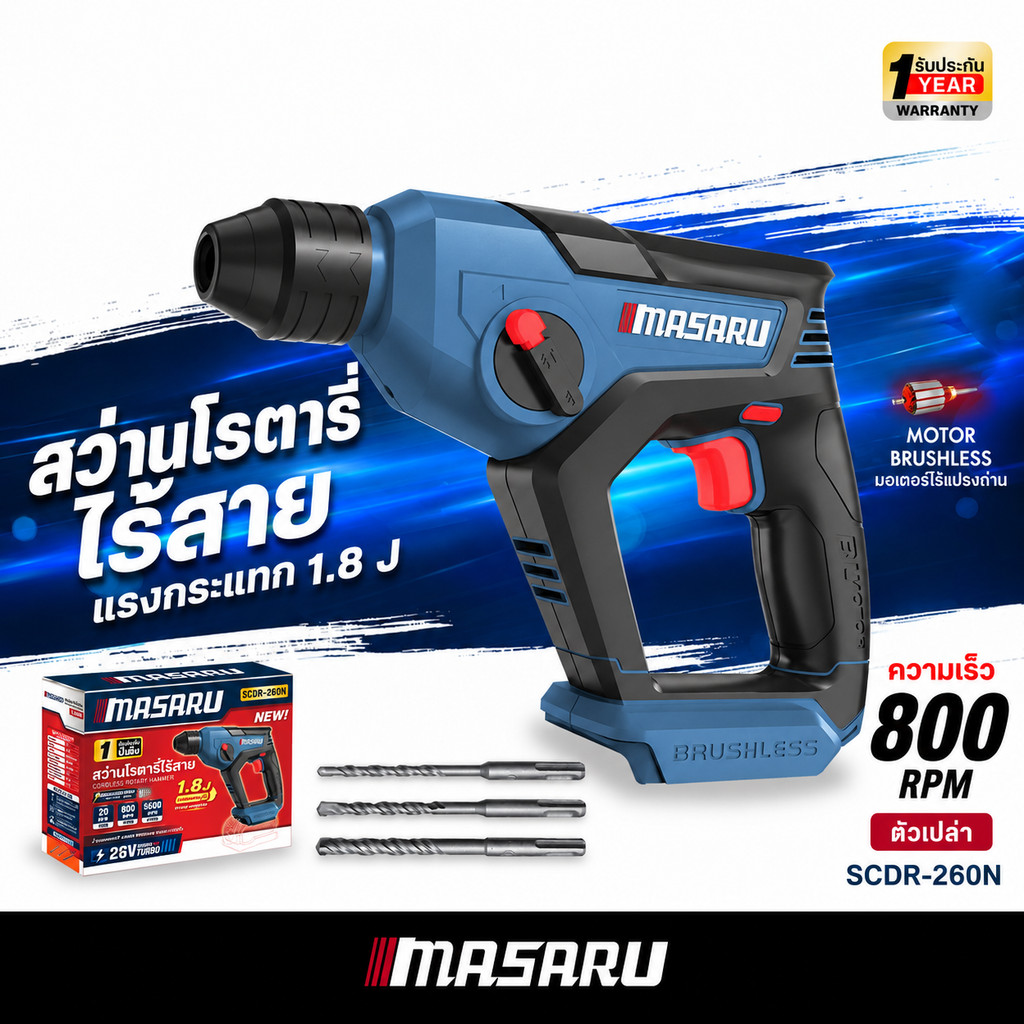 ใหม่!! MASARU โรตารี่ ไร้สาย ตัวเปล่า SCDR-260 สว่านโรตารี่ 20V BRUSHLESS 2 ระบบ ประกัน 1 ปี