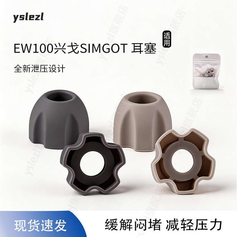เหมาะสําหรับ EW100 Xingge SIMGOT หูฟังซิลิโคนหูฟังคุณภาพ sy ความดันบรรเทาหูฟัง EW200/300/500 หูฟังชน