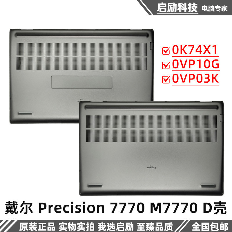 Dell/尔 Precision 7770 7780 D壳 外壳 0VP10G 0VP03K 0K74X1