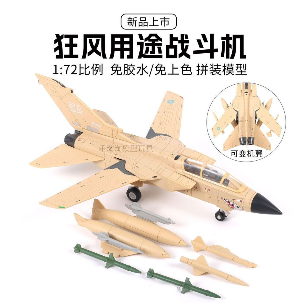 [Wild Wind Tornado] 1: 72 High-Precision Fighter รุ่น Variable ด้านหลังปีกสองที่นั่ง Fighter Bomber 