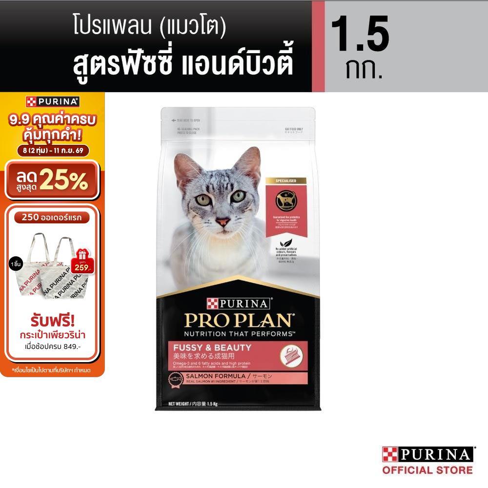 PURINA PROPLAN อาหารเม็ดแมว สูตรแมวโต สูตรฟัซซี่ & บิวตี่ ทุกขนาด (เพียวริน่า โปรแพลน)