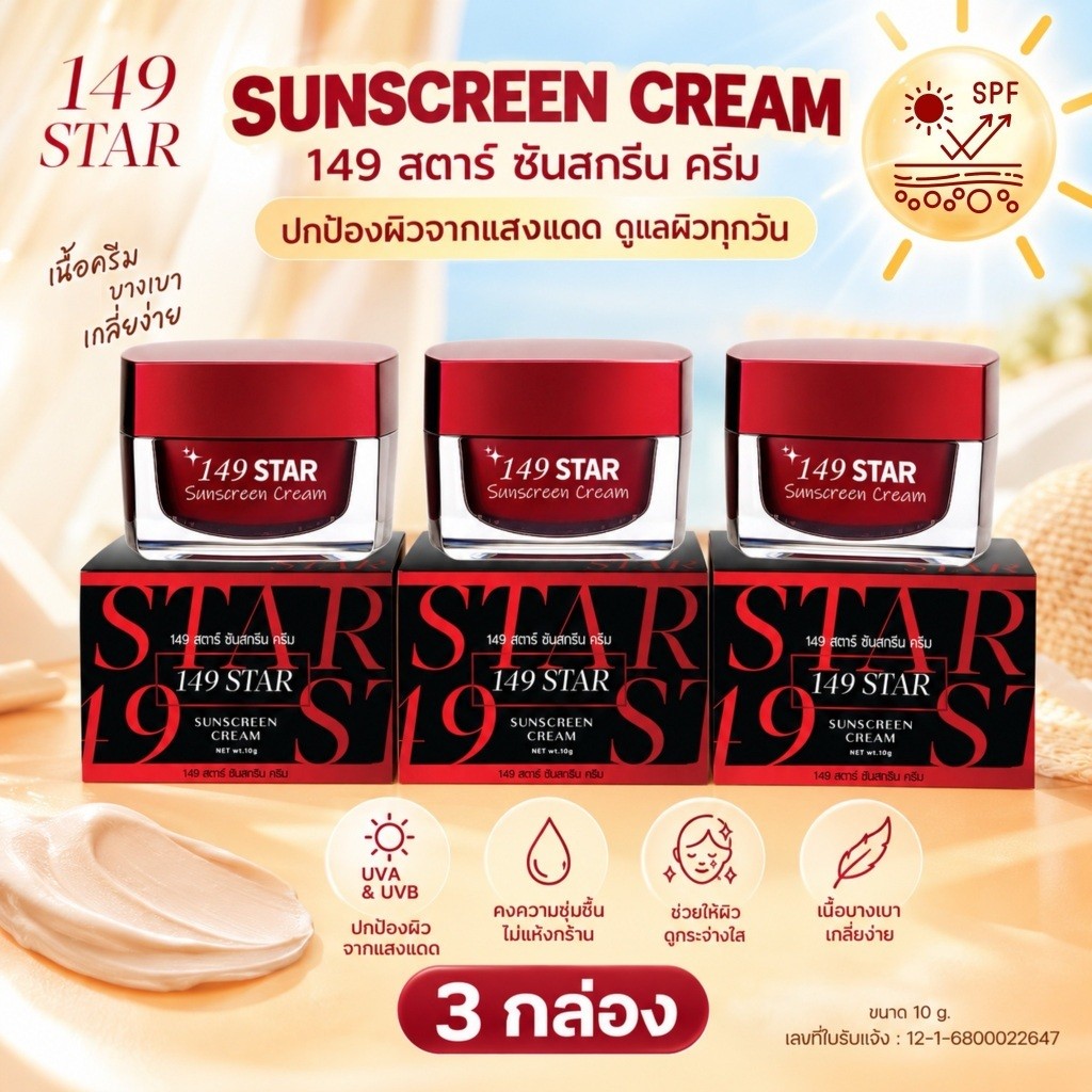 <เซต 3 กระปุก> 149 STAR กันแดดใยไหม (กล่องแดง-ดำ) 10g. x 3 คุ้มมาก!! มี อย. เนื้อเนียนกริบ ทาแทนแป้ง