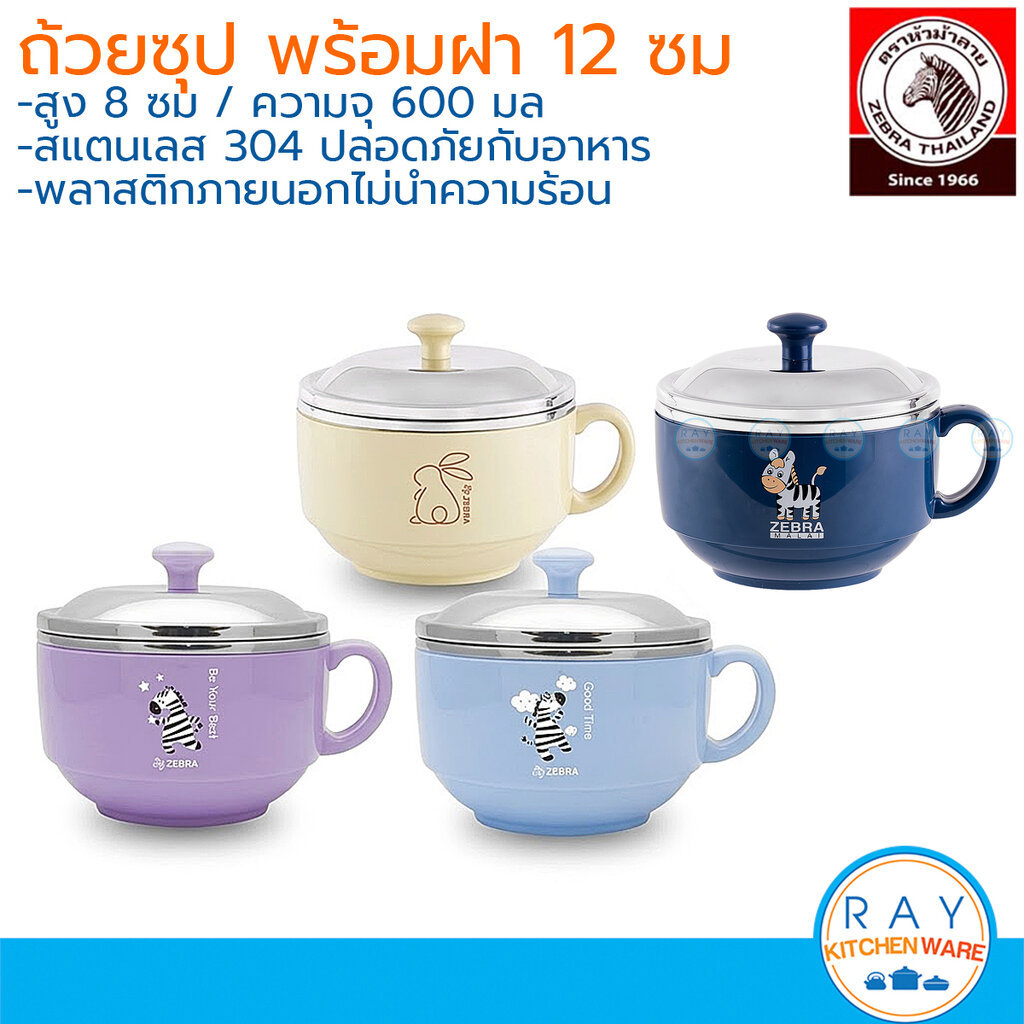 Zebra ถ้วยซุป Smart 12 ซม.พร้อมฝา 123002 ตราหัวม้าลาย