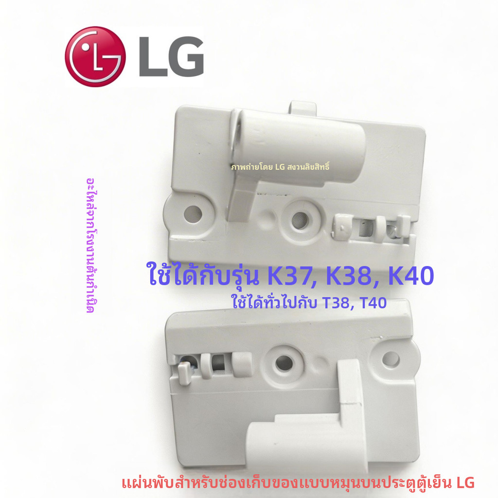 บานพับพับลงแผ่นชั้นตู้เย็นหลายประตู LG รุ่น K37 K38 K40 T38 T40 บานพับช่องเย็นอเนกประสงค์ อะไหล่ซ่อม