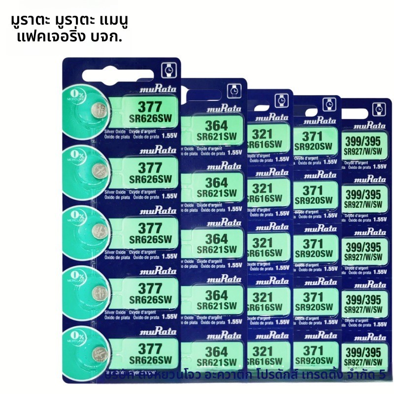 ถ่าน Murata SR626SW 377 364 379 395 397 399 321 นาฬิกา


