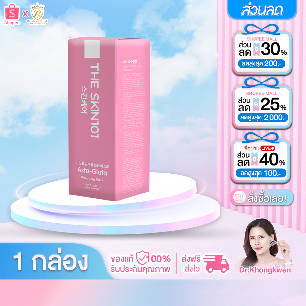 1 กล่อง THE SKIN101 Asta-Gluta Wrapping Mask Dr. Khongkwan มาร์คหน้า หมอของขวัญ สูตรแอสต้า กลูต้า