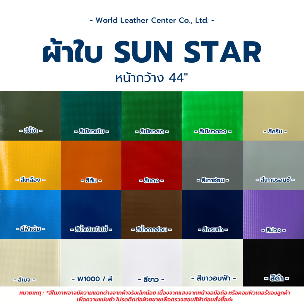 ผ้าใบ แบรนด์ ซันสตาร์ (SUN STAR) ผ้าใบกันฝน กันแดด หนา 0.45 มม. เคลือบสารกันเชื้อรา มีสีให้เลือกมากกว่า 10 สี