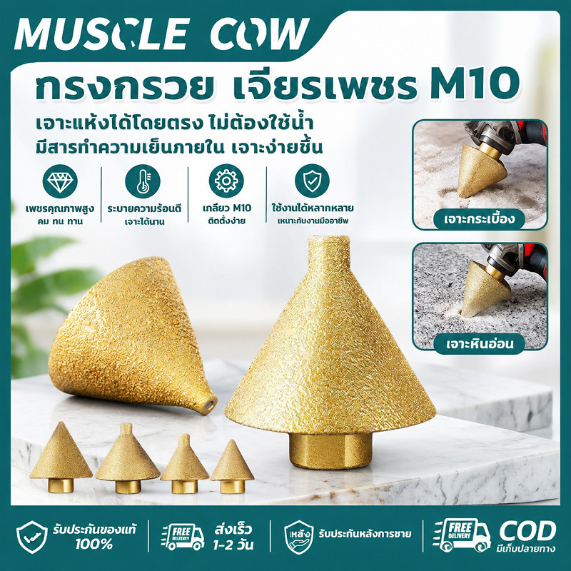 MUSCLE COW ทรงกรวยเจียระไนเพชร M10 38/50mm ใช้เจาะแผ่นกระเบื้องได้โดยตรง ไม่ต้องใช้น้ำ คุณภาพดี