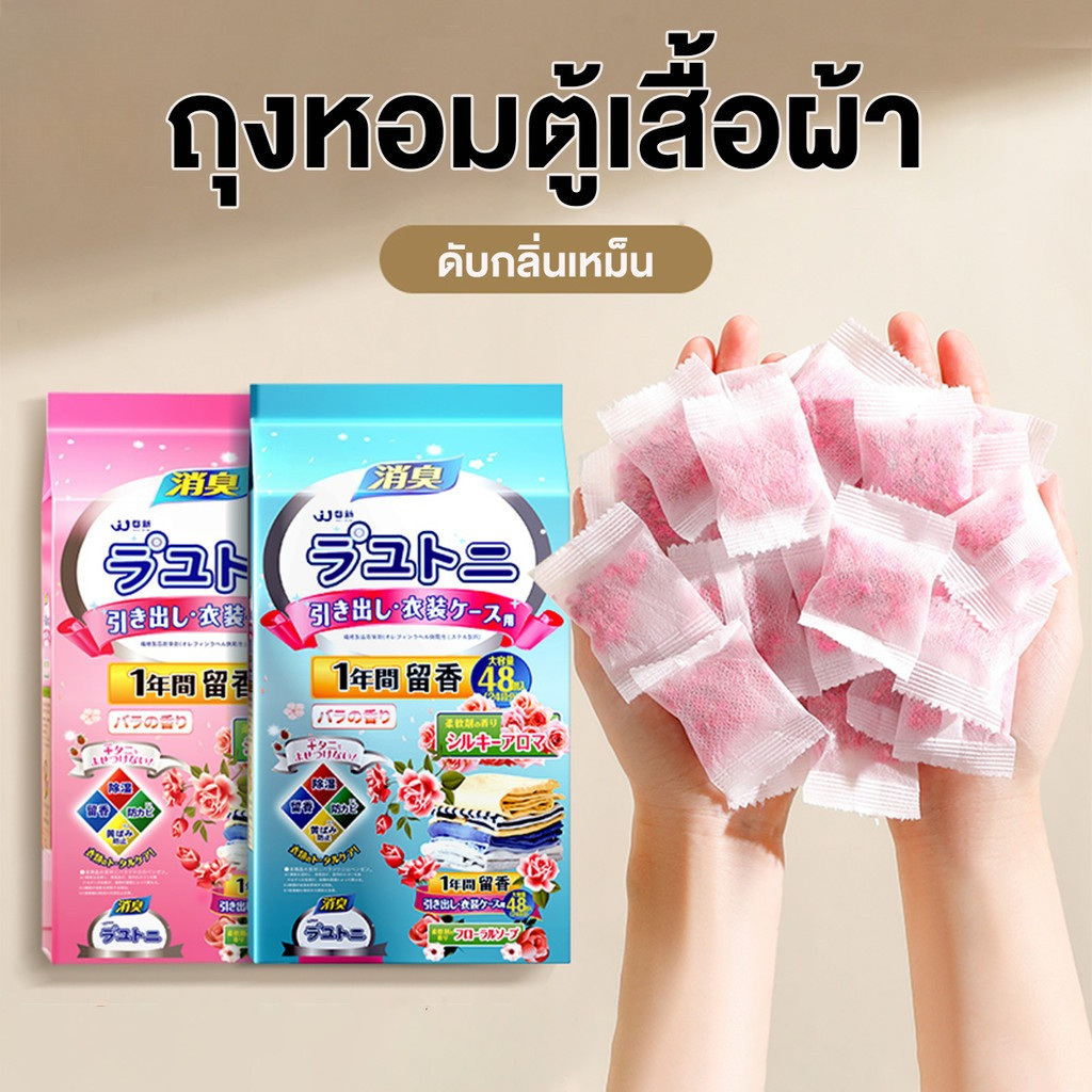 48ชิ้น ลูกการบูร ซองถุงลูกดอกไม้กลิ่นหอมกําจัดกลิ่นลูกหอมลดอับชื้นไล่แมลงสาบกําจัดกลิ่น