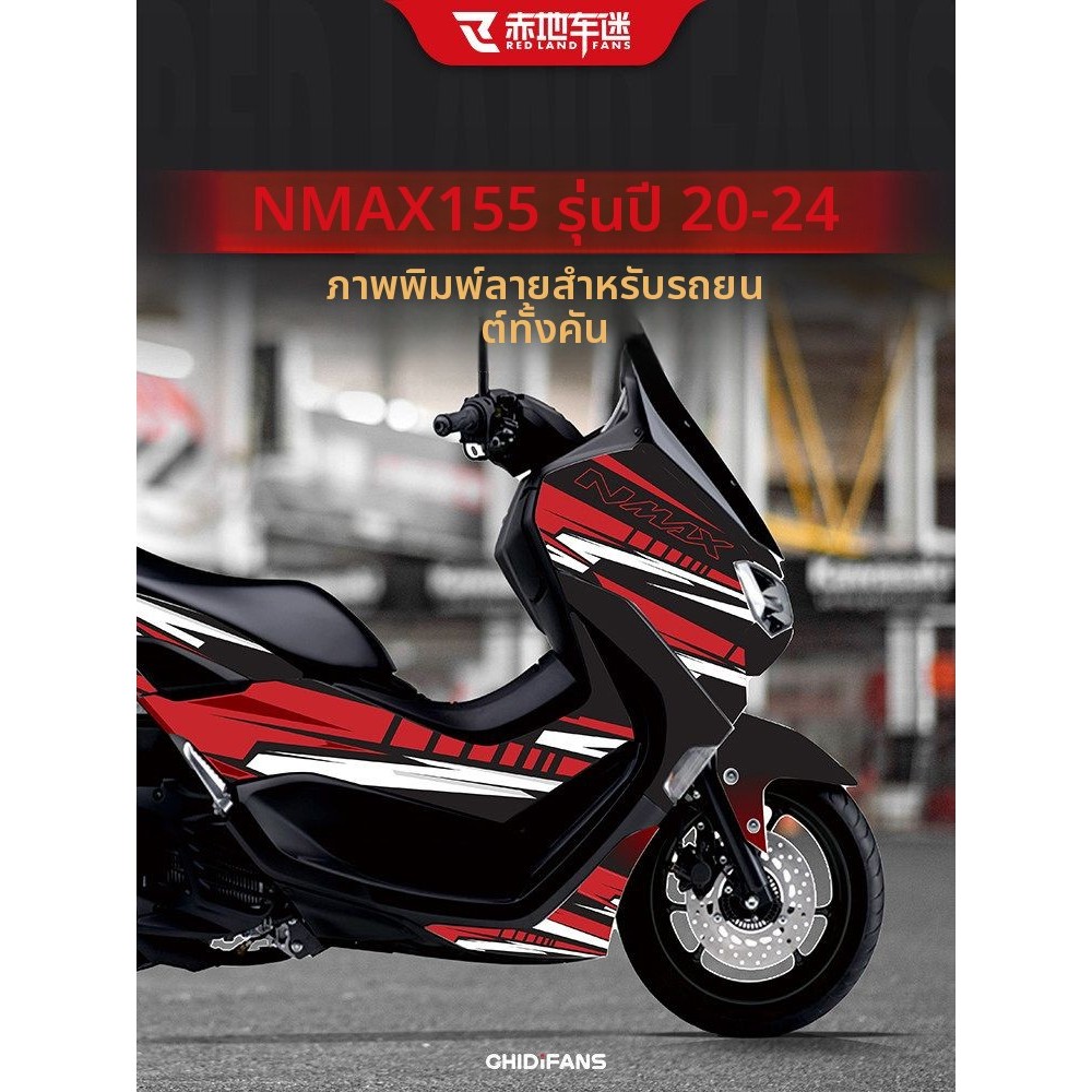 สติกเกอร์ลวดลาย NMAX155 ปี 2020-2024 ชุดเต็มทั้งคัน ตกแต่งเฉพาะตัว อะไหล่แต่ง