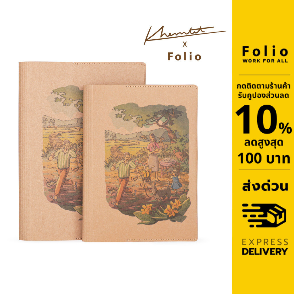 Folio x KHEMTIT Limited Edition : Book Cover ปกห่อหนังสือ ผลิตจากกระดาษซักได้ รุ่นพิเศษ มีจำนวนจำกัด