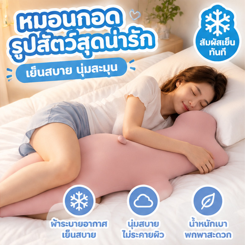 พร้อมส่ง หมอนกอด ผ้าไหมน้ำแข็ง เย็นทันที ตุ๊กตาสัตว์ทะเล หมอนหนีบขา นอนตะแคง ไส้ฝ้าย PP