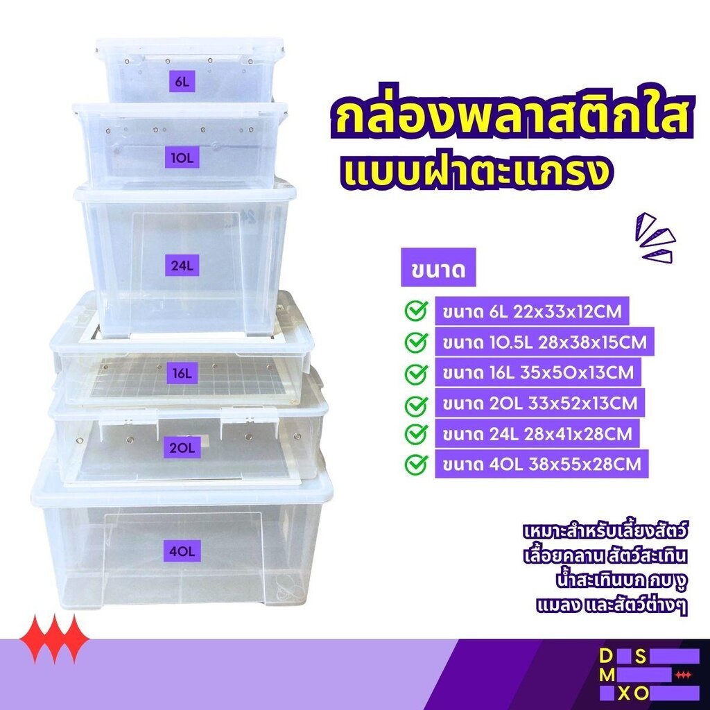 Plastic Mesh Lid Box กล่องพลาสติกใสแบบฝาตะแกรงสำหรับสัตว์เลี้ยง สัตว์เลื้อยคลาน งู กิ้งก่า