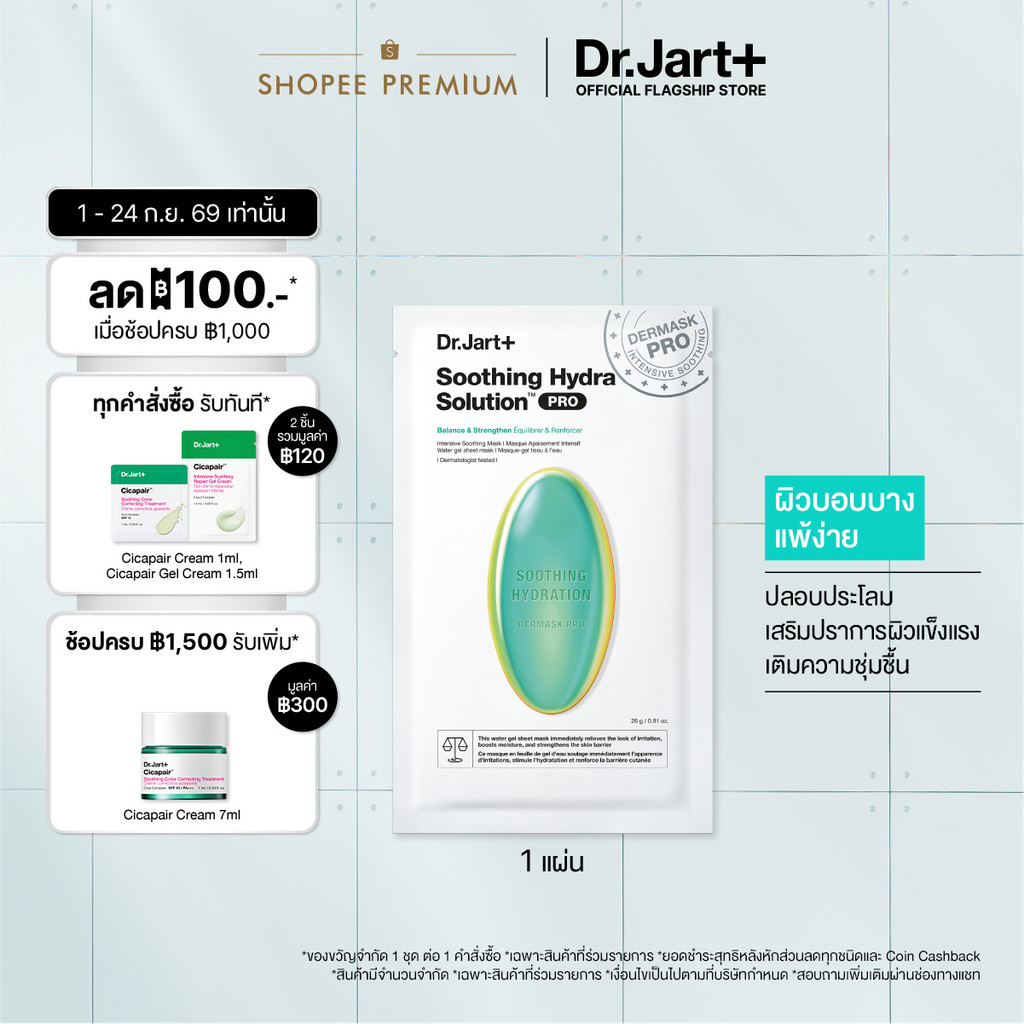 Dr.Jart+ Dermask™ Soothing Hydra Solution Pro - มาสก์เสริมผิวแข็งแรง