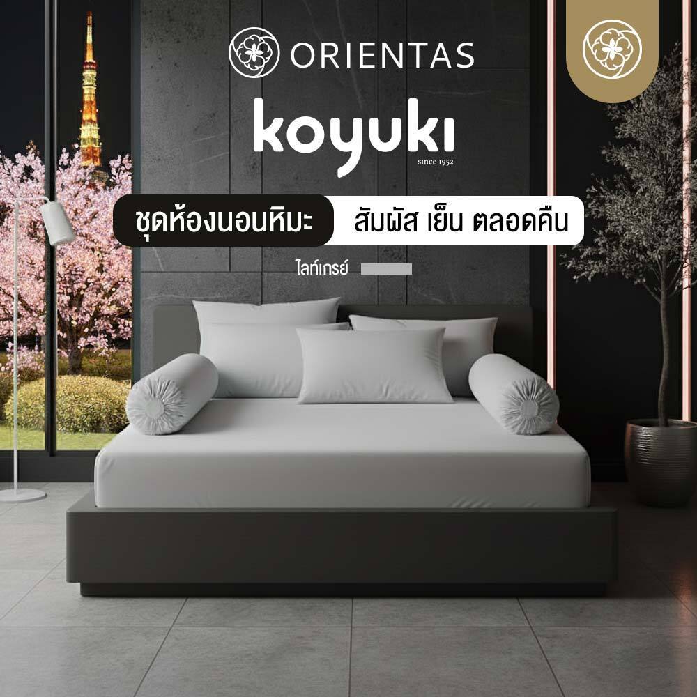 Orientas ชุดห้องนอน Koyuki Gray ผ้าปูที่นอนเย็น ผ้าปูที่นอนหิมะ นุ่มละมุน ครบเซ็ต (3.5/5/6 ฟุต)