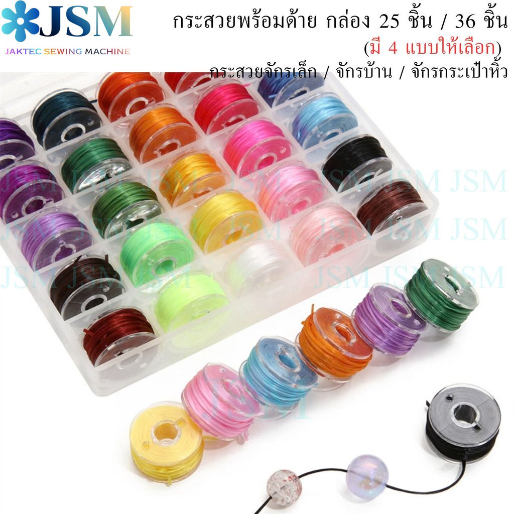 กระสวยพร้อมด้าย กล่อง25ชิ้น/36ชิ้น(มี4เเบบ) กระสวยจักรเล็ก/จักรบ้าน/จักรกระเป๋าหิ้ว กระสวยพร้อมด้าย/เเบบสีขาว/สีดำ/คละสี
