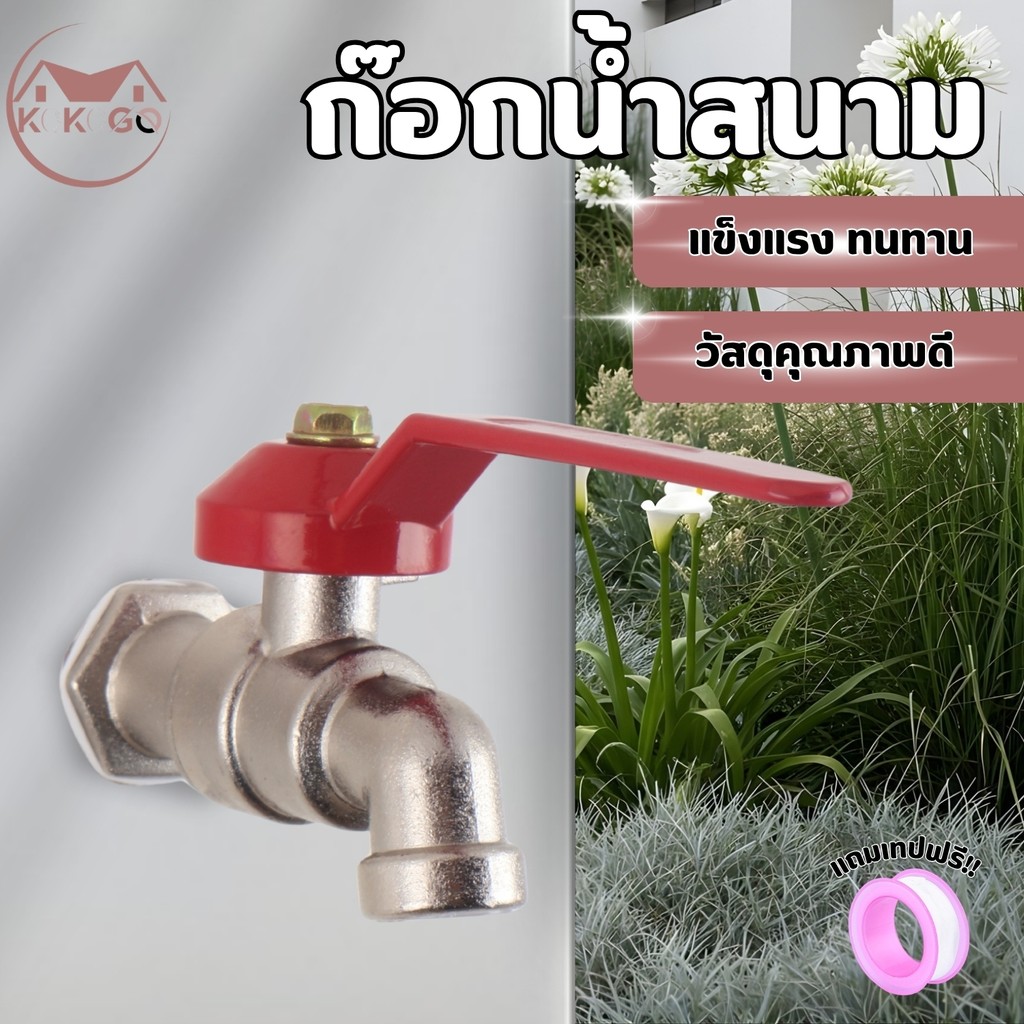 🔥KOKOGO🔥ก๊อกน้ำ ก๊อกบอลแฟนซี ขนาด 4 หุน (1/2) ราคาถูก คุณภาพเกินราคา ทนทาน ไม่เป็นสนิม 1ชิ้นคละสี