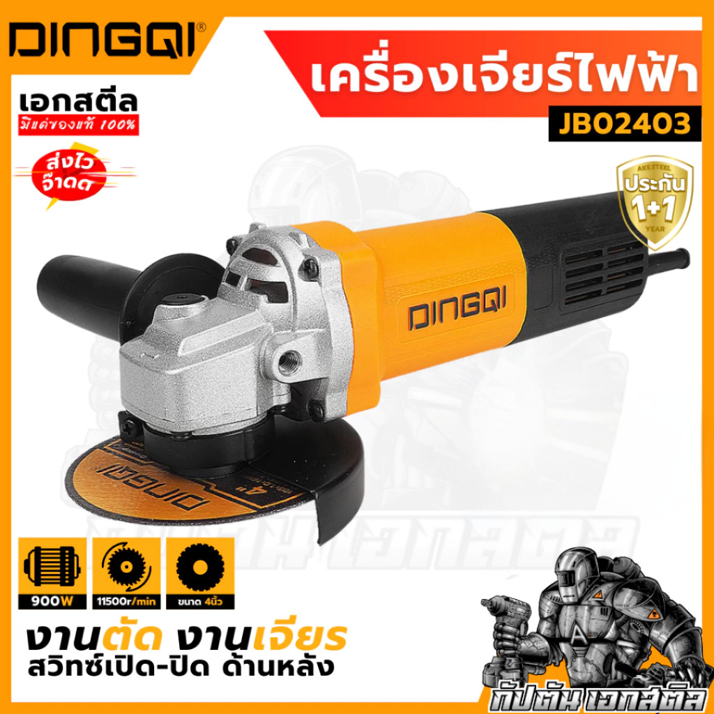 (ถูกสุด) DINGQI เครื่องเจียร 4นิ้ว 900W JB02403 เจียร ลูกหมู ประกัน1+1