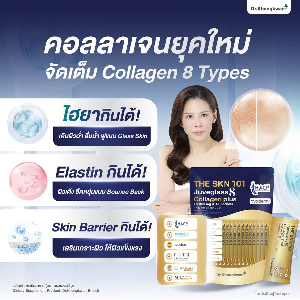 โปรรายการแฉ The Skn 101 + The Skn 101 Wrapping Mask แถมฟรี แก้วเชค By Dr. Khongkwan ดร.ของขวัญ — صورة 7