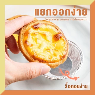 ฟอยล์ทิ้งไข่ทาร์ตแม่พิมพ์ไข่ทาร์ตด้านล่างสนับสนุน100ชิ้น/แพ็ค และ 250ชิ้น/แพ็ค 500ชิ้น/แพ็ค