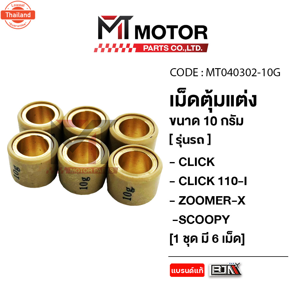 เม็ดตุ้มแต่ง 8g,9g,10g HONDA CLICK, CLICK 110-I, ZOOMER-X, SCOOPY-I price6เม็ด MT040302 BJN x MTMoto