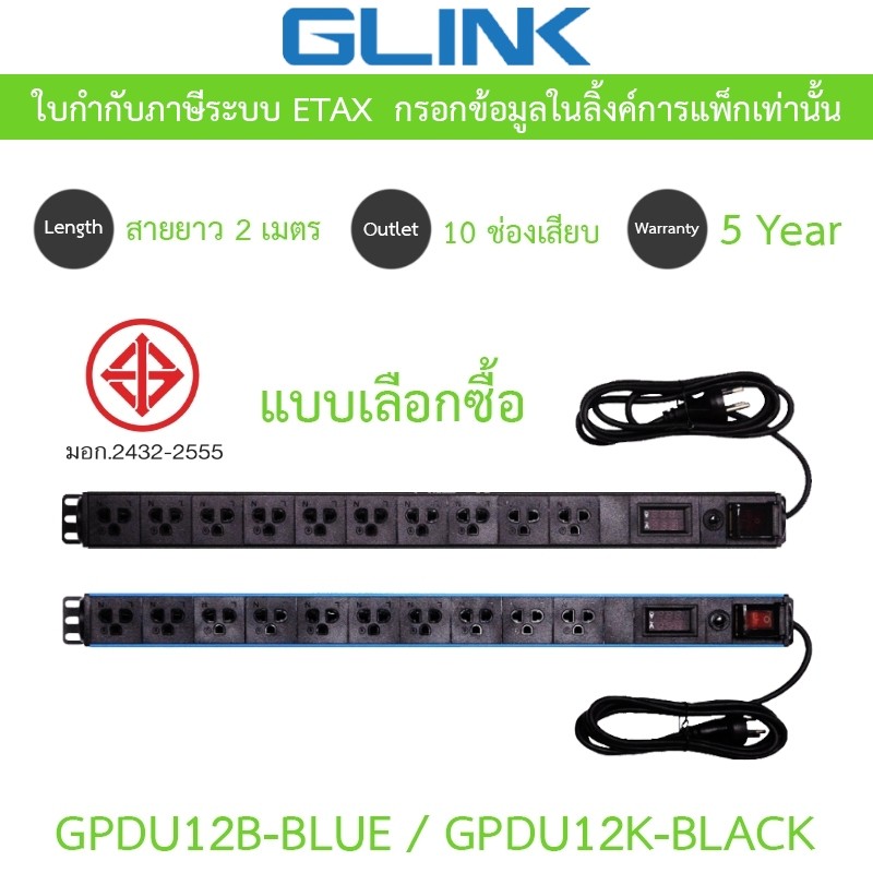 Glink Plug Rack ปลั๊กพ่วงสำหรับตู้แร็ค 10 ช่อง มีจอ LCD+overload 10A สายยาว 2 เมตร รุ่น GPDU12B BLUE / GPDU12K BLACK