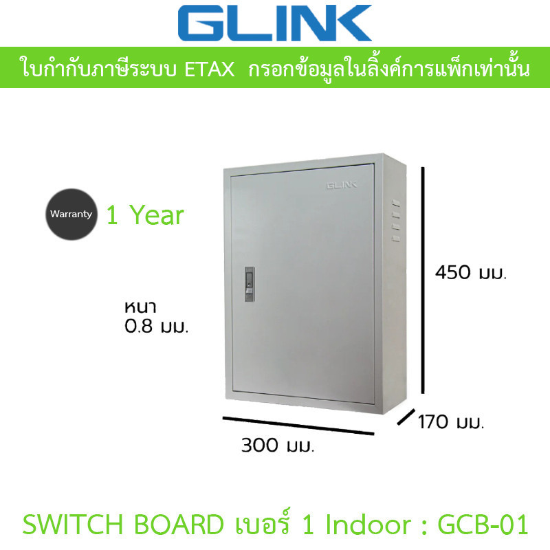 Glink Switch Board เบอร์ 1 Indoor ตู้สวิตช์บอร์ดสำหรับใช้งานภายในอาคาร รุ่น GCB-01 [กรุณาสั่งครั้งละ