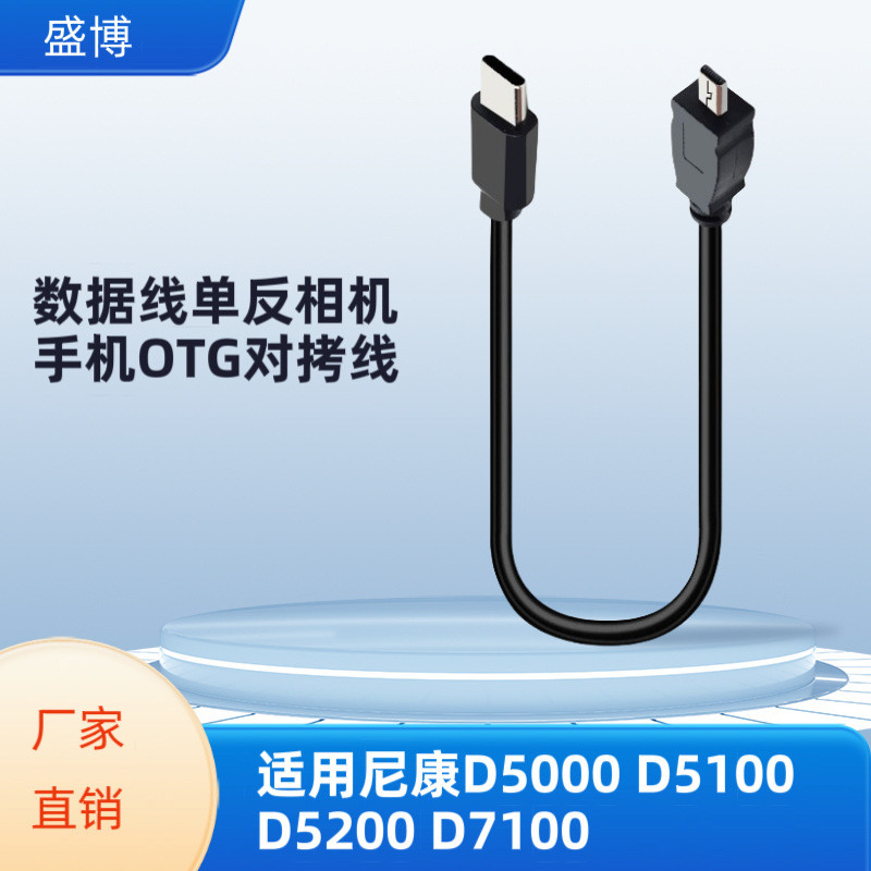 +[ คลังสินค้าพร้อม] เหมาะสําหรับ Nikon D000D00D00D00 สายเคเบิลข้อมูลกล้อง SLR โทรศัพท์มือถือ OTG สาย