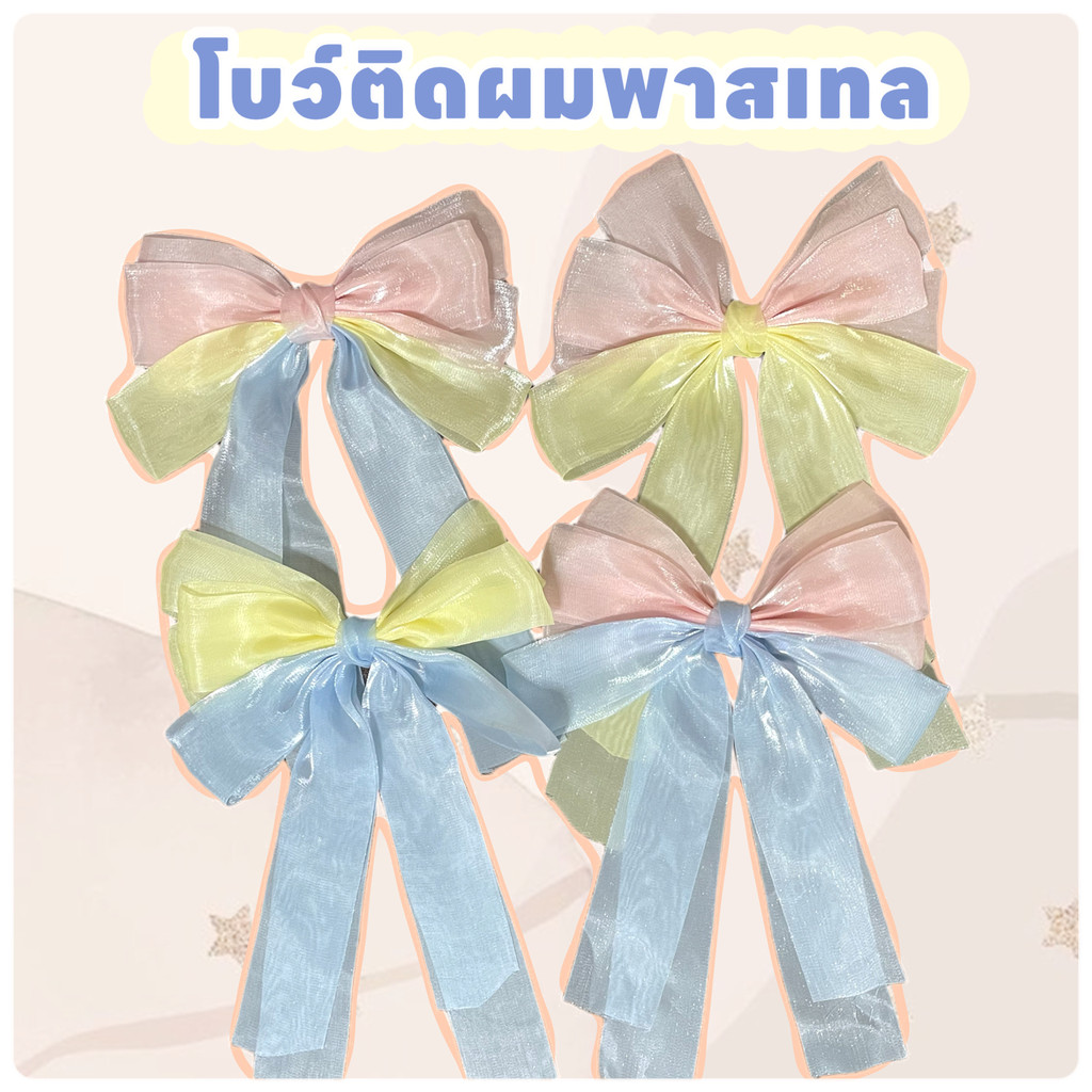 โบว์ติดผมสีพาสเทล โบว์เด็กผู้ใหญ่ ใส่เที่ยว ออกงาน