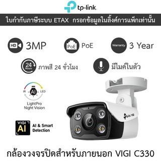 TP-Link กล้องวงจรปิดภายนอก 3MP ภาพสี24ชม. มีไมค์ในตัว PoE รุ่น VIGI C330 - แบบเลือกซื้อ